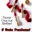 Удачи Счастья Любви! С днём рождения