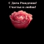 С Днем Рождения! Счастья и любви!