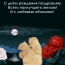 С днём рождения, всего наилучшего желаю!