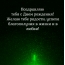 С Днем рождения! Желаю тебе радости