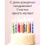 C днем рожденья! Счастья яркого желаю!