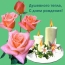 Душевного тепла, с днем рождения!