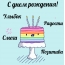 С днем рождения! Улыбок Радости смеха Позитива!