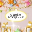 С днём рождения!