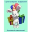 С днем рождения! Лучшего во всем желаю!