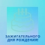 Зажигательного дня рождения!