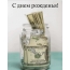 С днём рожденья!